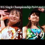 (王者)夏葵vsアンリ(挑戦者) AWG Single Championship Point match
