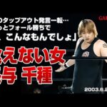 【女子プロレス GAEA】余裕を奪え…! 長与千種 vs カルロス天野 2003年6月29日 大阪ドームスカイホール