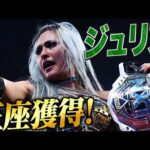 おめでとう！世界のジュリア 女子王者に輝く！わずか４か月でNXTの頂点へ！｜ 1.8 ニューイヤーズ・イービル ABEMAプレミアム生中継！