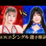 ［王者］梅咲遥 vs尾﨑妹加［挑戦者］【WWWDシングル選手権】【ワールド女子プロレス•DIANA】【玉川ボールのスリーカウントは叩かせない！】
