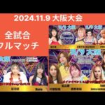 2024年11月9日大阪大会 #女子プロレス #マーベラスプロレス