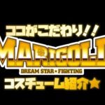 【ココがこだわり!】選手本人たちによるこだわりの新コスチューム紹介★