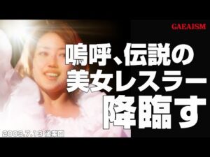 【女子プロレス GAEA】広田さくら & ダイナマイト・関西 vs 尾崎魔弓 & KAORU 2003年7月14日 東京・後楽園ホール