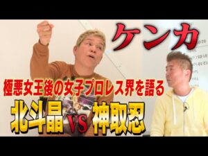 【北斗晶×神取忍】ケンカ❗️極悪女王後の女子プロレス界がガチでヤバかった!