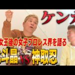 【北斗晶×神取忍】ケンカ❗️極悪女王後の女子プロレス界がガチでヤバかった!