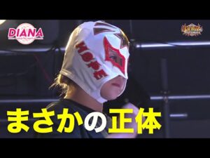 【中学生レスラーに謎の覆面女が襲い掛かる!】美蘭&世羅りさvs YuuRI&X【ワールド女子プロレス・DIANA】【玉川ボールのスリーカウントは叩かせない!】