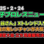 【女子プロレスニュース2月24日】「上谷さん」Xトレンド入り!鬼レンチャンが大反響!ナツコ&琉悪夏も。環状線の外にも届く活躍ぶり。