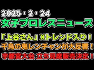 【女子プロレスニュース2月24日】「上谷さん」Xトレンド入り！鬼レンチャンが大反響！ナツコ＆琉悪夏も。環状線の外にも届く活躍ぶり。