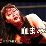 杏ちゃむ蛍光灯 杏ちゃむ 最上九vs藤田あかね ビオレントジャック  蛍光灯デスマッチTOKYO SQUARE in ITABASHI 2025.1.29 ※音ズレ修正