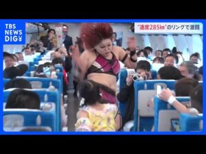 “最高速度285キロ”の特別リング! “新幹線女子プロレス”東京ー新大阪間での激闘 全国から駆けつけたファンに団体は「一日遅れのバレンタインプレゼント」|TBS NEWS DIG