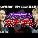 【女子プロレス GAEA】女帝、ノーマイクの叫び…！ 里村明衣子 & 浜田文子 & 植松寿絵 vs ライオネス飛鳥 & デビル雅美 & 山田敏代 2003年6月29日 大阪ドームスカイホール