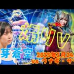 彩芽蒼空がプロレスラーになるきっかけになったウナギ・サヤカとのシングルマッチ！煽り動画