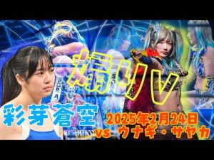 彩芽蒼空がプロレスラーになるきっかけになったウナギ・サヤカとのシングルマッチ！煽り動画