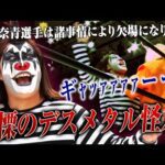 まさかの珍事件発生🚨 急遽欠場…って、待て待て待て!リングに現れたのは――ピエロ?悪魔?🤘💀一体、お前は誰なんだーーーッ!!|📺2.20後楽園大会はレッスルユニバースで見逃し配信中!