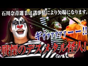 まさかの珍事件発生🚨 急遽欠場…って、待て待て待て！リングに現れたのは――ピエロ？悪魔？🤘💀一体、お前は誰なんだーーーッ！！｜📺2.20後楽園大会はレッスルユニバースで見逃し配信中！
