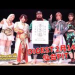 DIGEST 2月14日 仙台PIT
