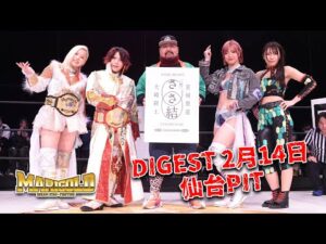DIGEST 2月14日 仙台PIT