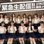 【緊急生配信❗️】31枚目シングル選抜メンバー発表!(2025年4月9日発売)