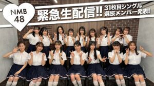 【緊急生配信❗️】31枚目シングル選抜メンバー発表!(2025年4月9日発売)