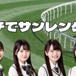 【NMB48】ガチでサンレンタンゲーム【ボードゲーム】
