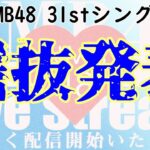 NMB48の31stシングル選抜発表がありました。