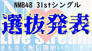 NMB48の31stシングル選抜発表がありました。