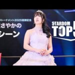 ✨シンデレラトーナメント2025 優勝記念✨玖麗さやかの名シーン TOP5! TOP5 SAYAKA KURARA Iconic Scenes ✨ #スターダム #stardom  #プロレス