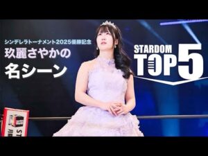✨シンデレラトーナメント2025 優勝記念✨玖麗さやかの名シーン TOP5！ TOP5 SAYAKA KURARA Iconic Scenes ✨ #スターダム #stardom  #プロレス