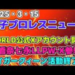 【女子プロレスニュース3月15日】STARDOM WORLD公式Xアカウント開設。高橋奈七永がLLPW Xに参戦。タイガークィーン活動終了