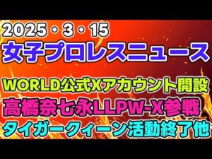【女子プロレスニュース3月15日】STARDOM WORLD公式Xアカウント開設。高橋奈七永がLLPW Xに参戦。タイガークィーン活動終了