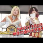 DIGEST 3月2日 神奈川歯科大学体育館