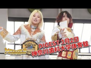 DIGEST 3月2日 神奈川歯科大学体育館