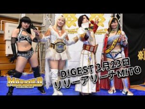 DIGEST 3月23日 リリーアリーナMITO