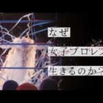 なぜ女子プロレスを生きるのか? ザ・ドキュメンタリー 3月23日放送分 雪妃真矢 ジャガー横田【公式】