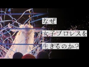 なぜ女子プロレスを生きるのか？ ザ・ドキュメンタリー 3月23日放送分 雪妃真矢 ジャガー横田【公式】