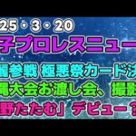 【女子プロレスニュース3月20日】玖麗がまた餌食に?極悪祭カード決定。沖縄大会お渡し会、撮影会情報。「中野たたむ」と「上谷沙弥えんどう」デビュー!?