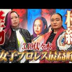 【記者会見】大荒れ!スターダム・舞華が仙女・岩田美香にビールをかける暴挙|これぞ女子プロレスの最高峰!橋本千紘 vs 里村明衣子 他|3.19代々木大会はWRESTLE UNIVERSE生中継!
