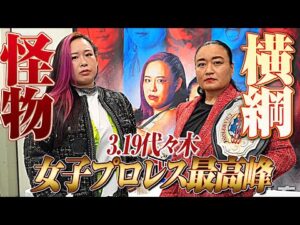 【記者会見】大荒れ！スターダム・舞華が仙女・岩田美香にビールをかける暴挙｜これぞ女子プロレスの最高峰！橋本千紘 vs 里村明衣子 他｜3.19代々木大会はWRESTLE UNIVERSE生中継！
