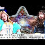 【プレミア公開】2.24宇都宮 フューチャー戦 天咲光由vs妃南/タッグマッチ 中野たむ&玖麗さやかvs上谷沙耶&刀羅ナツコ『We are STARDOM!!』#273  【STARDOM】