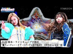 【プレミア公開】2.24宇都宮 フューチャー戦 天咲光由vs妃南/タッグマッチ 中野たむ&玖麗さやかvs上谷沙耶&刀羅ナツコ『We are STARDOM!!』#273  【STARDOM】