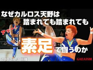 【女子プロレス GAEA】 匂いすら武器にする…！ カルロス天野 vs KAORU 2003年8月3日 川越ペペホール