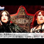 【プレミア公開】2.2後楽園 アーティスト戦 コズエンvsネオジェネシス/ワールド戦 上谷沙弥vs鈴季すず『We are STARDOM!!』#272  【STARDOM】