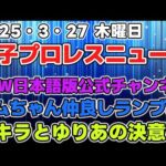 【女子プロレスニュース3月27日】AEW日本語版公式チャンネル。ラムちゃん仲良しランブル。アキラとゆりあの決意