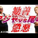 【女子プロレス GAEA】 アジャ様スーパーベビーモード! アジャコング vs 尾崎魔弓 2003年8月3日 川越ペペホール
