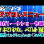 【女子プロレスニュース3月2日】トークショーを上谷沙弥が襲撃！ルチャフェスでウナギがベルト陥落！襲撃動画のインプレッションが◯00万超え！？他