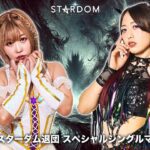 【FULL MATCH】中野たむ vs 上谷沙弥 敗者スターダム退団スペシャルシングルマッチ3月3日後楽園ホール大会『STARDOM NIGHTER 2025 in KORAKUEN Mar.』