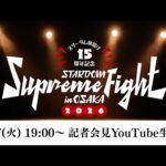 【📺記者会見YouTube生配信‼️】2・7 大阪『スターダム旗揚げ15周年記念 STARDOM Supreme Fight in OSAKA 2026』