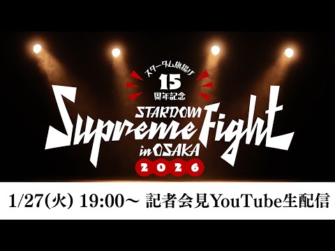 【📺記者会見YouTube生配信‼️】2・7 大阪『スターダム旗揚げ15周年記念 STARDOM Supreme Fight in OSAKA 2026』