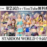 【📺第2試合までYoutube無料配信‼️】12・21『STARDOM in OSAKA 2025 Dec.』エディオンアリーナ大阪 第2競技場