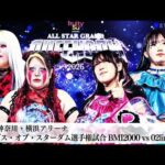 【プレミア公開】4.26横浜 フューチャー戦 八神蘭奈vs儛島エマ/IWGP女子戦 朱里vsメーガン・ベーン/ゴッデス戦 BMI2000vs02line『We are STARDOM!!』#337